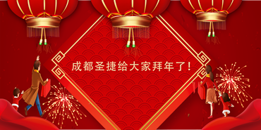 成都圣捷祝大家牛年大吉！