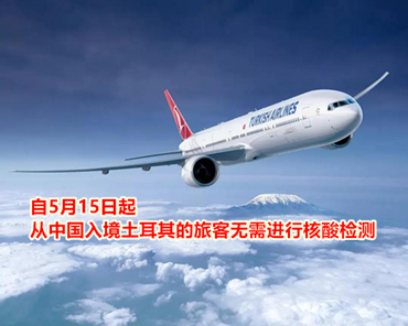 自5月15日起，從中國(guó)入境土耳其的旅客無(wú)需進(jìn)行核酸檢測(cè)