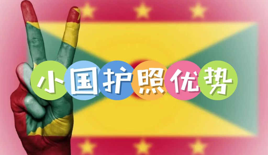 小國護(hù)照的優(yōu)勢是什么？為何越來越多高凈值人士規(guī)劃小國護(hù)照身份？