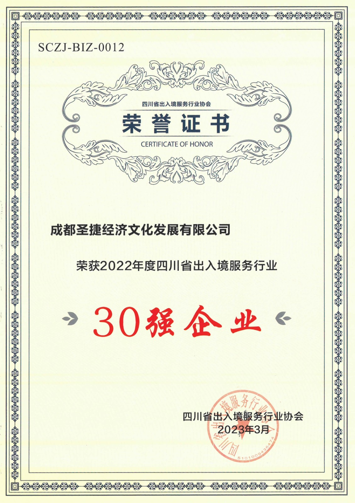 2022年度四川出入境服務(wù)行業(yè)30強(qiáng)企業(yè).jpg