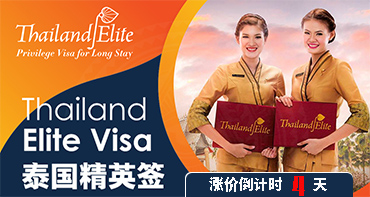 泰國精英簽，漲價(jià)倒計(jì)時(shí)4天，拼手速啦~