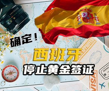 西班牙黃金簽證謝幕，移民需求轉(zhuǎn)向何處？
