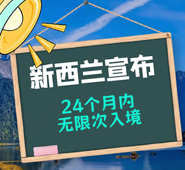 新西蘭推出“反內(nèi)卷”猛藥！12島國(guó)公民享2年自由出入+免簽倒計(jì)時(shí)啟動(dòng)
